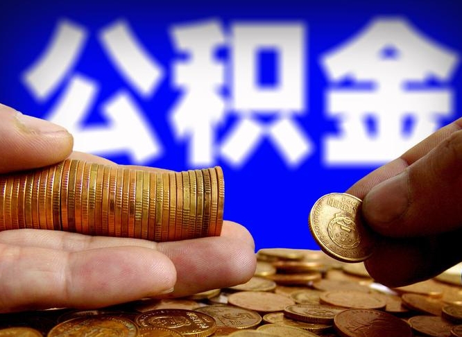 公积金是一定要交的吗-南京公积金代办平台